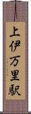 上伊万里駅 Scroll