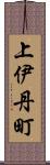 上伊丹町 Scroll