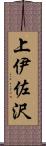 上伊佐沢 Scroll