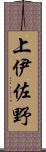 上伊佐野 Scroll