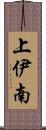 上伊南 Scroll