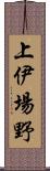 上伊場野 Scroll