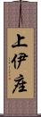 上伊座 Scroll