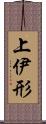 上伊形 Scroll