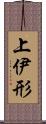 上伊形 Scroll