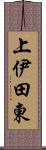 上伊田東 Scroll