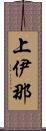 上伊那 Scroll