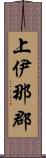 上伊那郡 Scroll