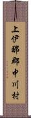 上伊那郡中川村 Scroll