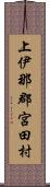 上伊那郡宮田村 Scroll