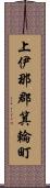 上伊那郡箕輪町 Scroll