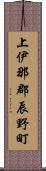 上伊那郡辰野町 Scroll