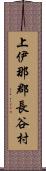 上伊那郡長谷村 Scroll