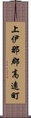 上伊那郡高遠町 Scroll