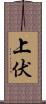 上伏 Scroll