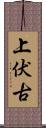 上伏古 Scroll