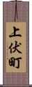 上伏町 Scroll