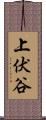上伏谷 Scroll