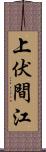 上伏間江 Scroll