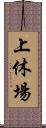 上休場 Scroll