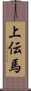 上伝馬 Scroll