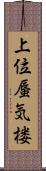 上位蜃気楼 Scroll