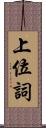 上位詞 Scroll