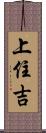 上住吉 Scroll