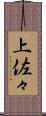 上佐々 Scroll