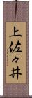 上佐々井 Scroll