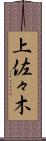 上佐々木 Scroll