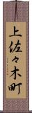 上佐々木町 Scroll
