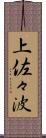 上佐々波 Scroll