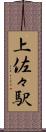 上佐々駅 Scroll