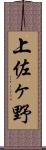 上佐ヶ野 Scroll