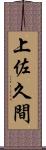 上佐久間 Scroll