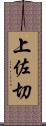 上佐切 Scroll