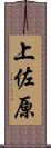 上佐原 Scroll