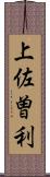 上佐曽利 Scroll