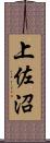 上佐沼 Scroll