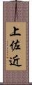 上佐近 Scroll