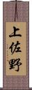 上佐野 Scroll