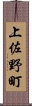 上佐野町 Scroll