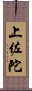 上佐陀 Scroll