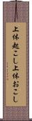 上体起こし Scroll
