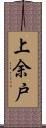 上余戸 Scroll