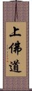 上佛道 Scroll