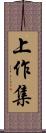 上作集 Scroll