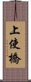 上使橋 Scroll