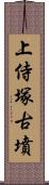 上侍塚古墳 Scroll